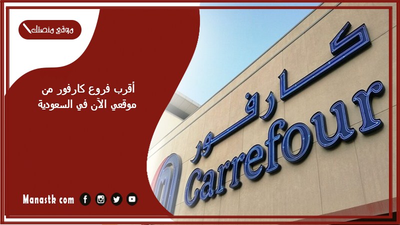 أقرب فروع كارفور من موقعي الآن في السعودية