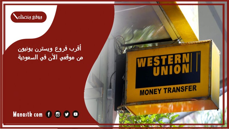 أقرب فروع ويسترن يونيون من موقعي الآن في السعودية