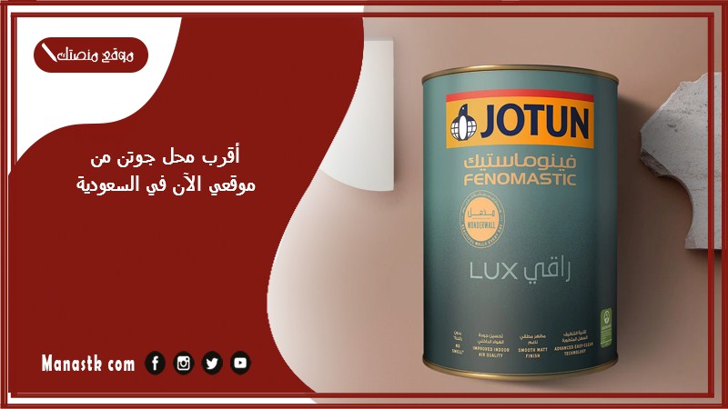 أقرب محل جوتن من موقعي الآن في السعودية