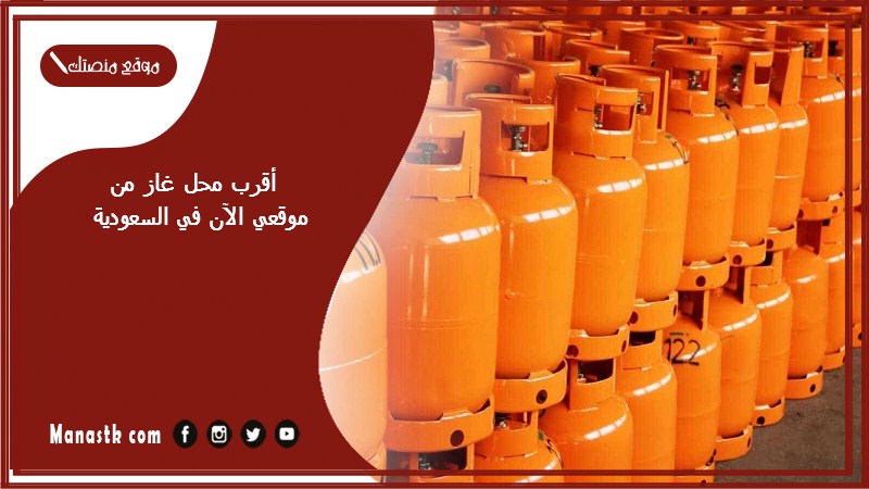 أقرب محل غاز من موقعي الآن في السعودية