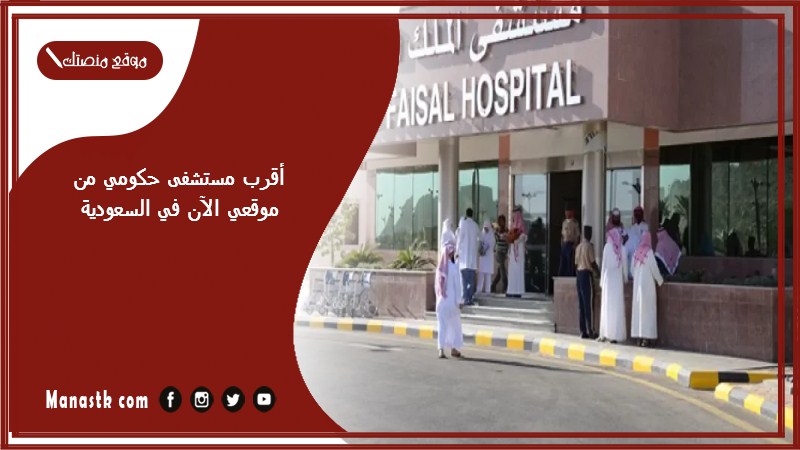 أقرب مستشفى حكومي من موقعي الآن في السعودية