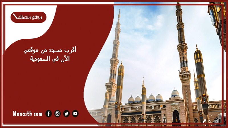 أقرب مسجد من موقعي الآن في السعودية