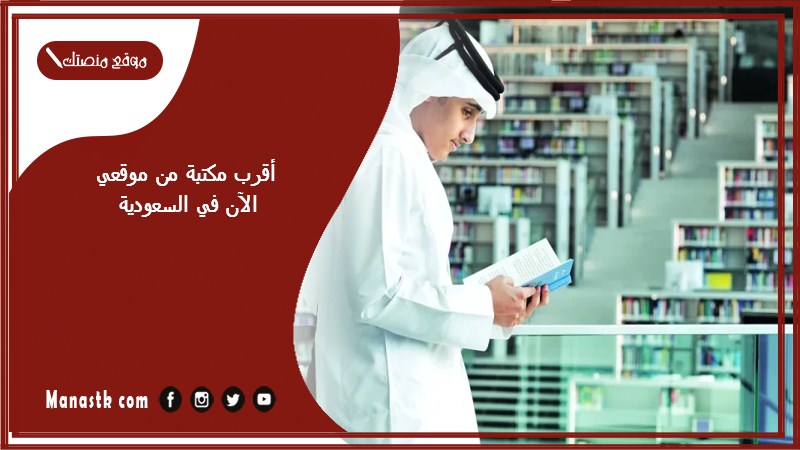 أقرب مكتبة من موقعي الآن في السعودية