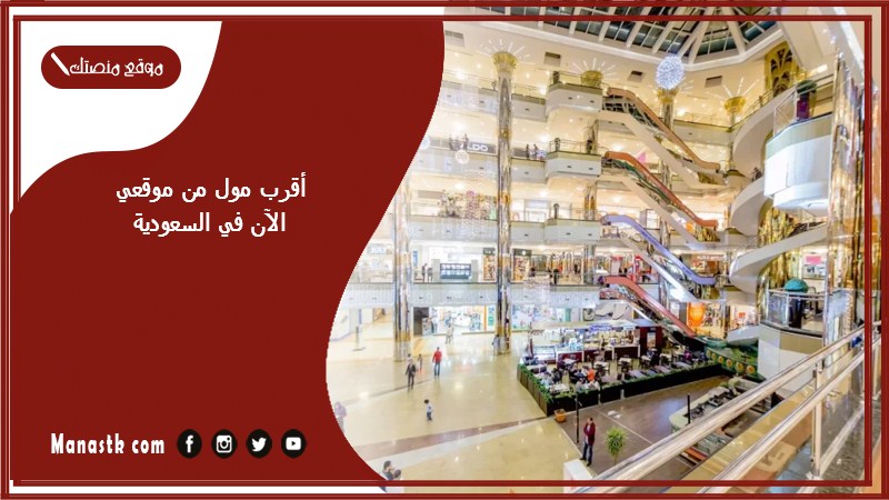 أقرب مول من موقعي الآن في السعودية
