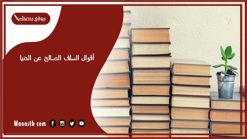أقوال السلف الصالح عن الدنيا