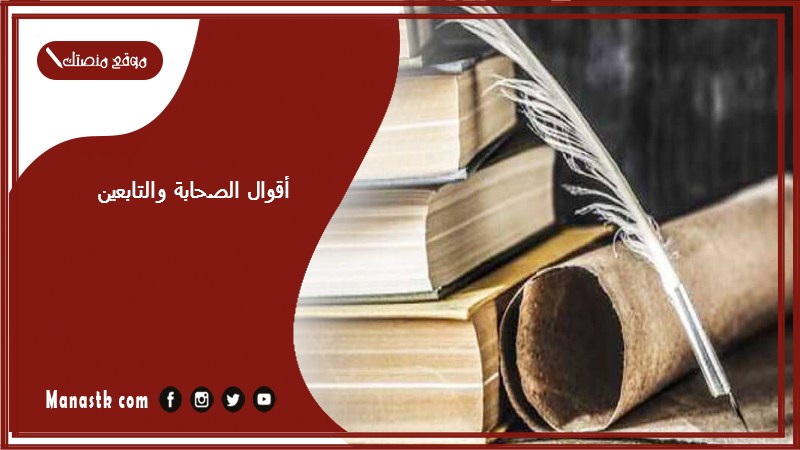 أقوال الصحابة والتابعين 2025 أقوال الصحابة رضي الله عنهم