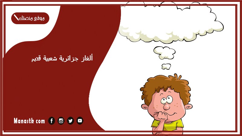 ألغاز جزائرية شعبية قديم 2025 ألغاز ناس بكري مع الحل مكتوبة