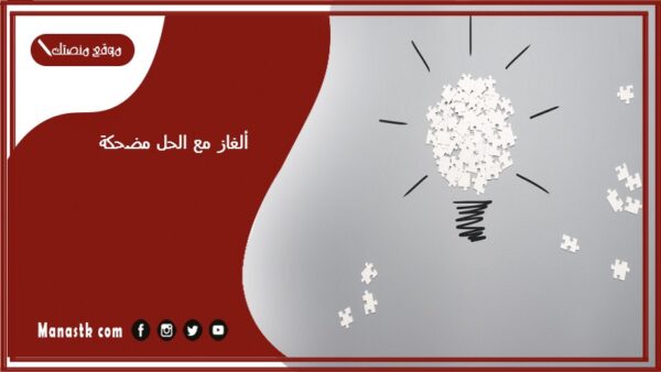 ألغاز مع الحل مضحكة 2025 ألغاز مضحكة مع الحل
