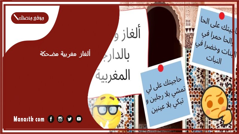 ألغاز مغربية مضحكة
