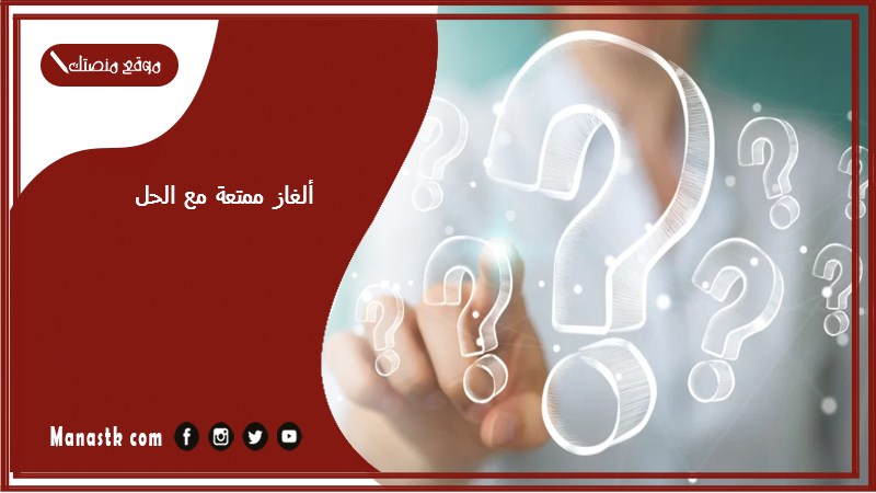 ألغاز ممتعة مع الحل 2025 حزورات مع الحل صعبة