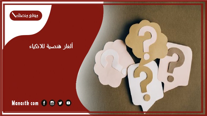 ألغاز هندسية للاذكياء 2025 ألغاز رياضيات صعبة