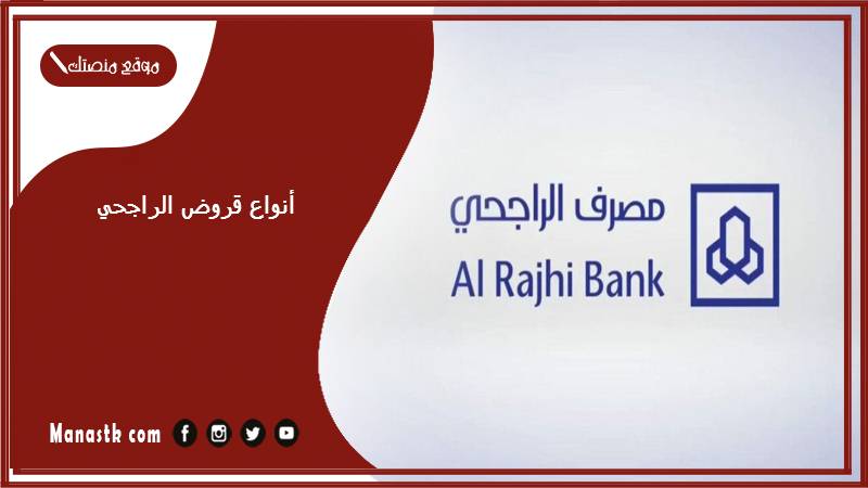 أنواع قروض الراجحي