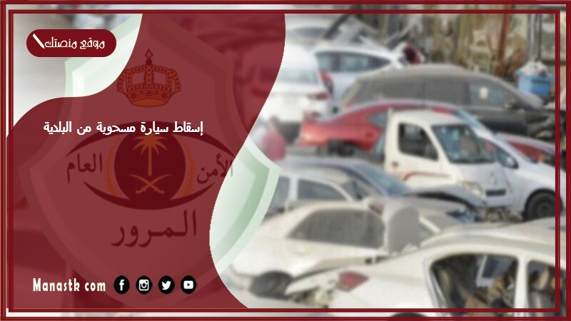 إسقاط سيارة مسحوبة من البلدية