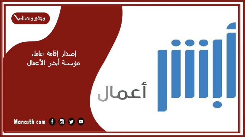 إصدار إقامة عامل مؤسسة أبشر الأعمال