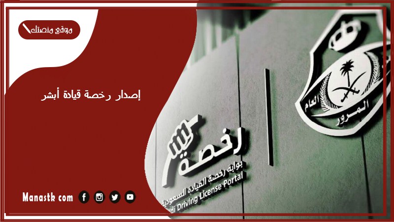 إصدار رخصة قيادة أبشر