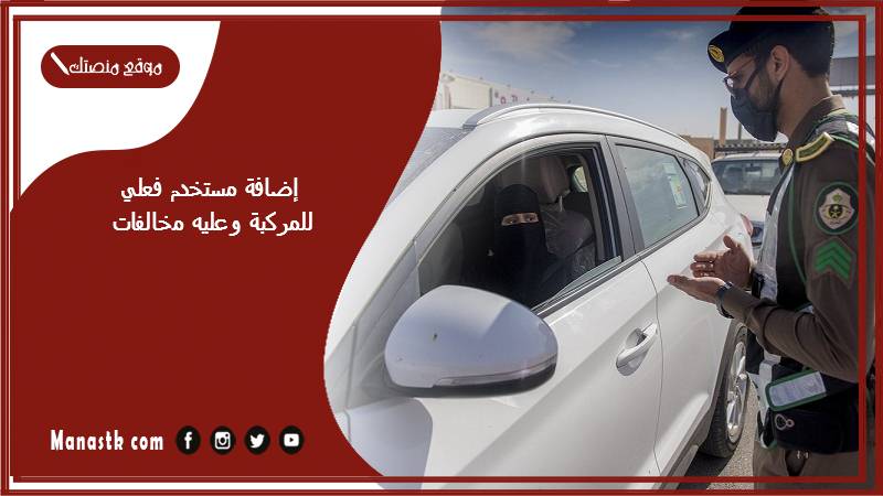 إضافة مستخدم فعلي للمركبة وعليه مخالفات