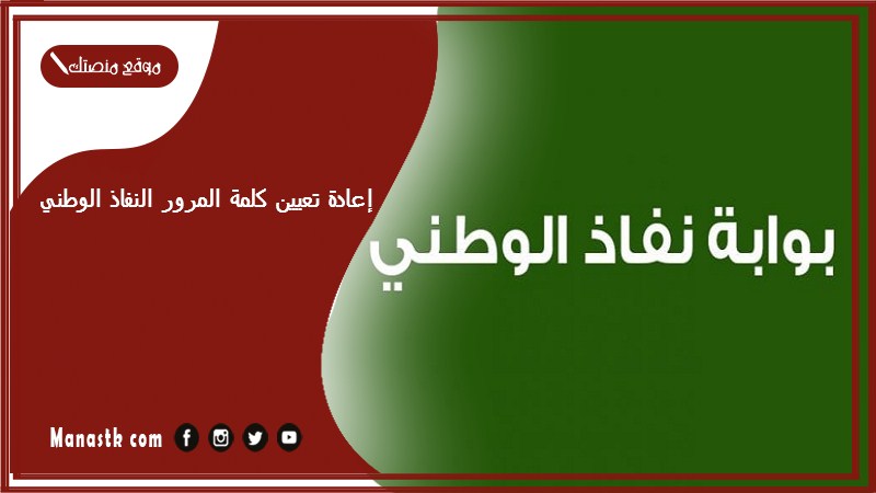 إعادة تعيين كلمة المرور النفاذ الوطني