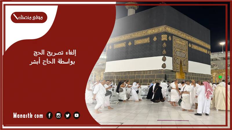 إلغاء تصريح الحج بواسطة الحاج أبشر