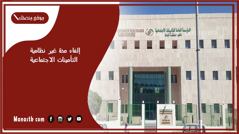 إلغاء مدة غير نظامية التأمينات الاجتماعية