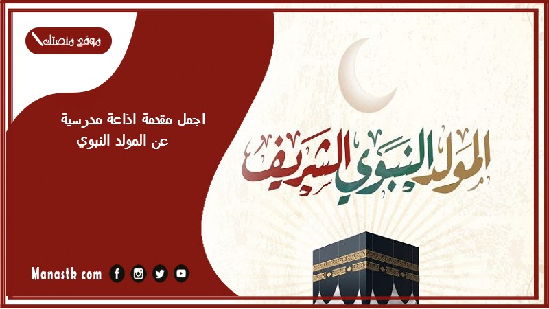 اجمل اذاعة مدرسية عن المولد النبوي الشريف بالفقرات مقدمة وخاتمة 1447