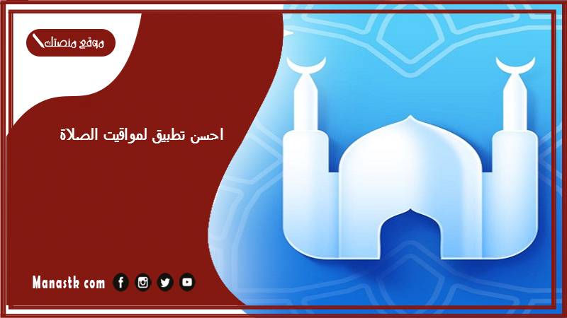 احسن تطبيق لمواقيت الصلاة 1447 برنامج مواقيت الصلاة للموبايل