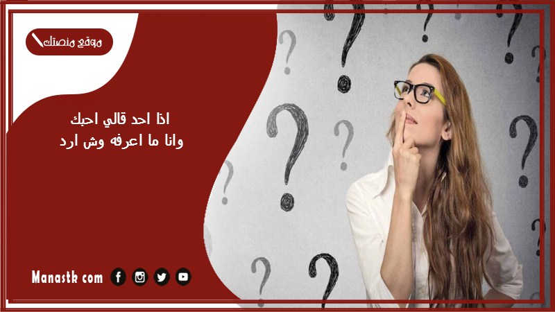 اذا احد قالي احبك وانا ما اعرفه وش ارد