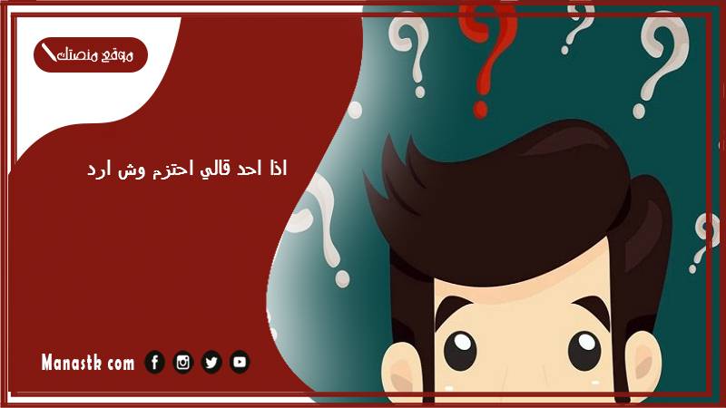اذا احد قالي احتزم وش ارد؟ الرد على كلمة احتزم
