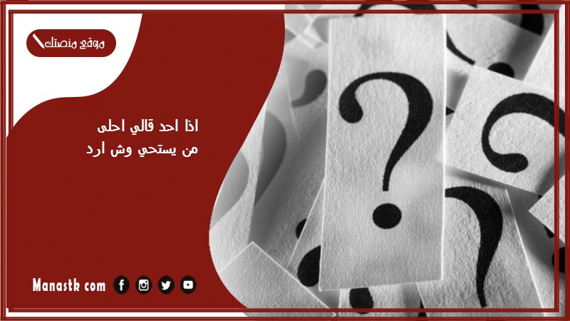 اذا احد قالي احلى من يستحي وش ارد؟ الرد على كلمة احلى من يستحي