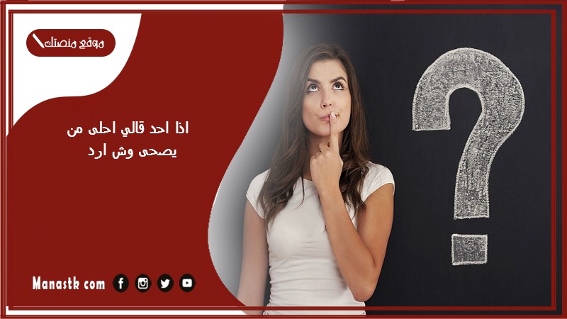 اذا احد قالي احلى من يصحى وش ارد؟ الرد على كلمة احلى من يصحى