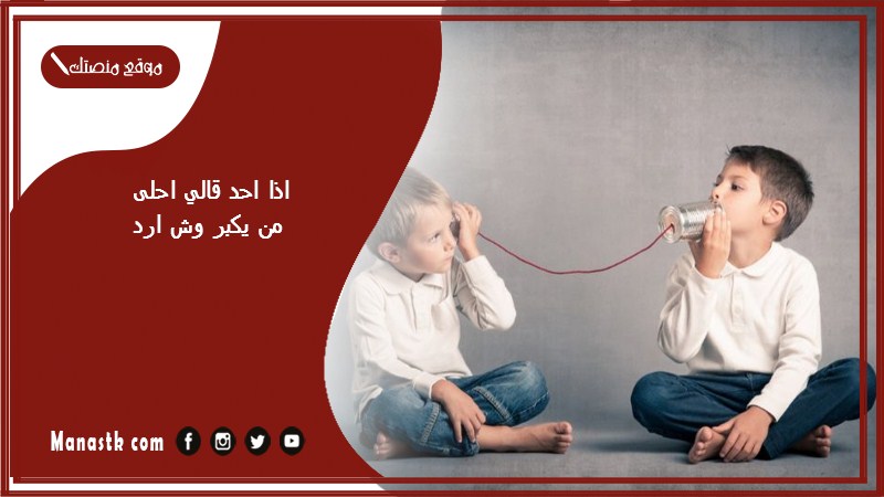 اذا احد قالي احلى من يكبر وش ارد