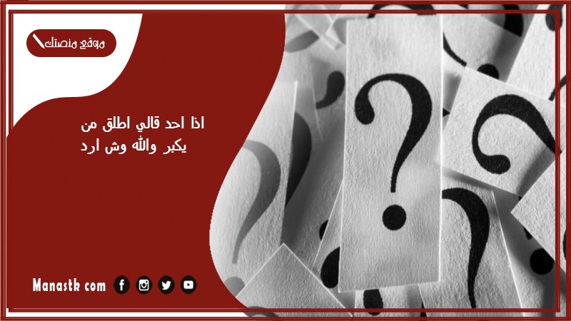 اذا احد قالي اطلق من يكبر والله وش ارد