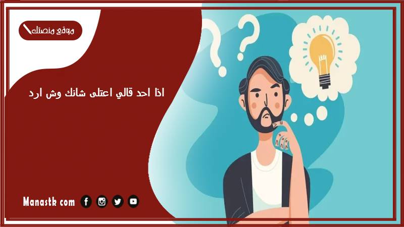 اذا احد قالي اعتلى شانك وش ارد