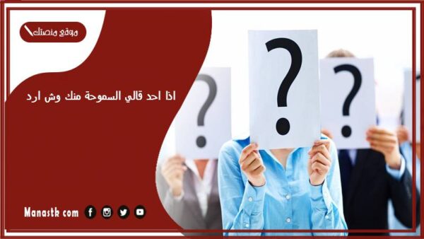 اذا احد قالي السموحة منك وش ارد؟ الرد على كلمة السموحة منك