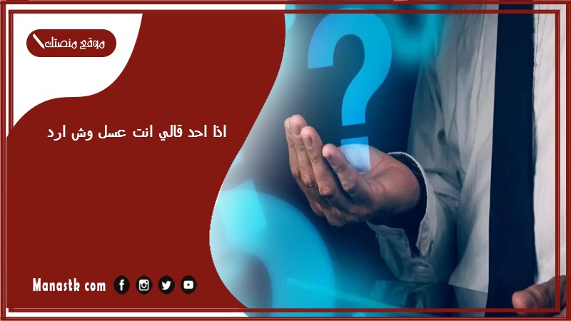 اذا احد قالي انت عسل وش ارد