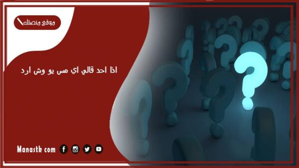 اذا احد قالي اي مس يو وش ارد؟ الرد على كلمة اي مس يو