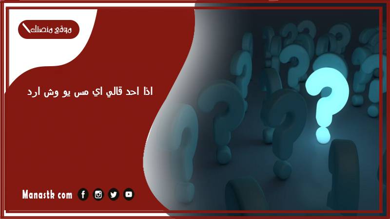 اذا احد قالي اي مس يو وش ارد؟ الرد على كلمة اي مس يو