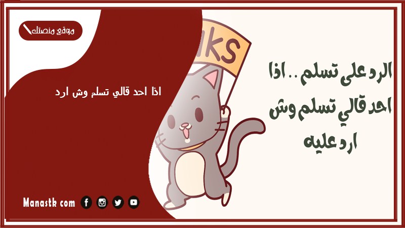 اذا احد قالي تسلم وش ارد