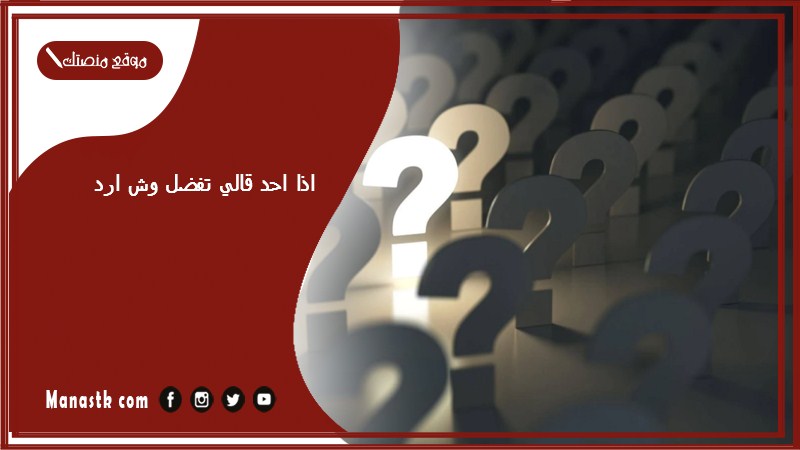 اذا احد قالي تفضل وش ارد