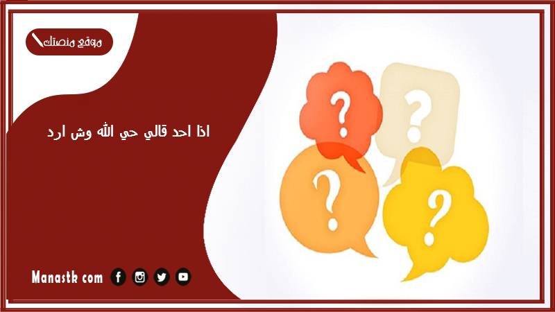 اذا احد قالي حي الله وش ارد