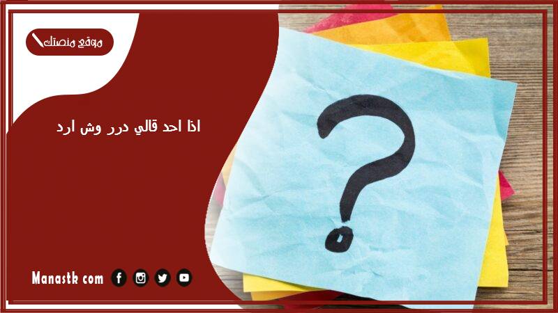 اذا احد قالي درر وش ارد