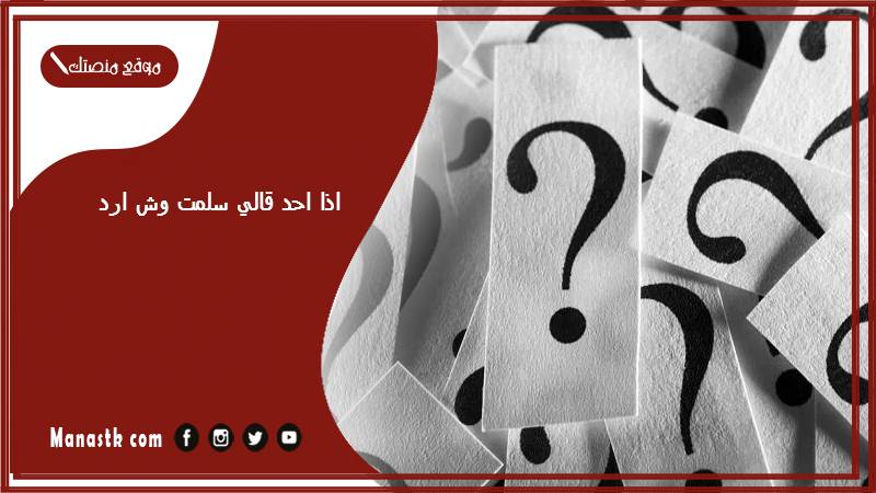 اذا احد قالي سلمت وش ارد