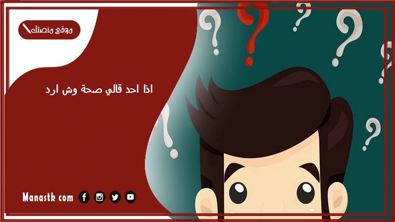اذا احد قالي صحة وش ارد؟ الرد على كلمة صحة