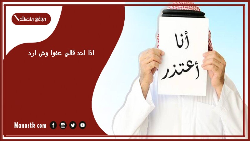اذا احد قالي عفوا وش ارد