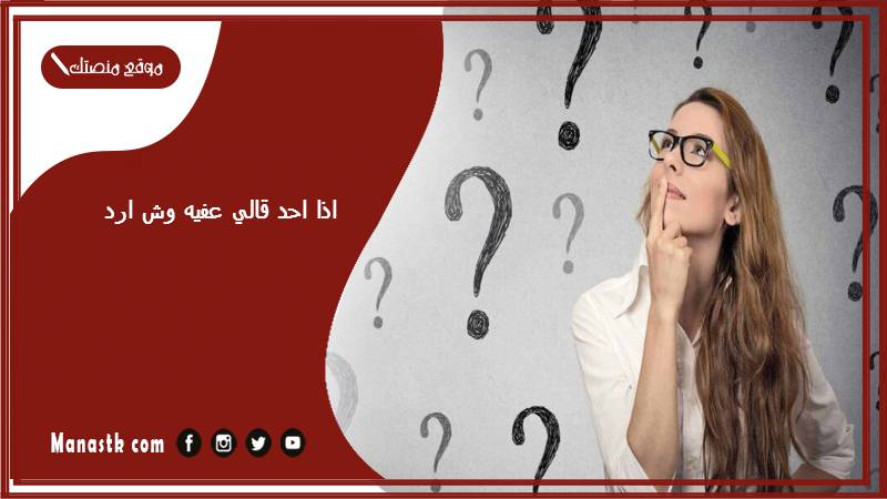 اذا احد قالي عفيه وش ارد؟ الرد على كلمة عفيه