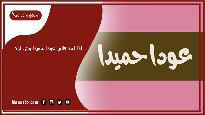 اذا احد قالي عودا حميدا وش ارد؟ الرد على كلمة عودا حميدا