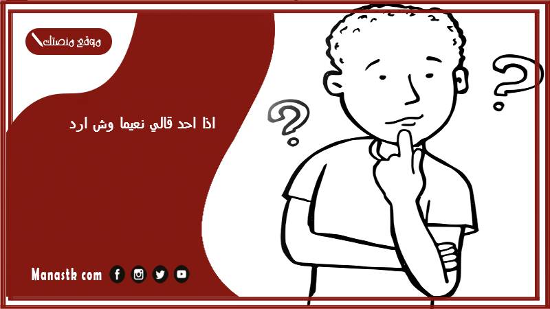 اذا احد قالي نعيما وش ارد