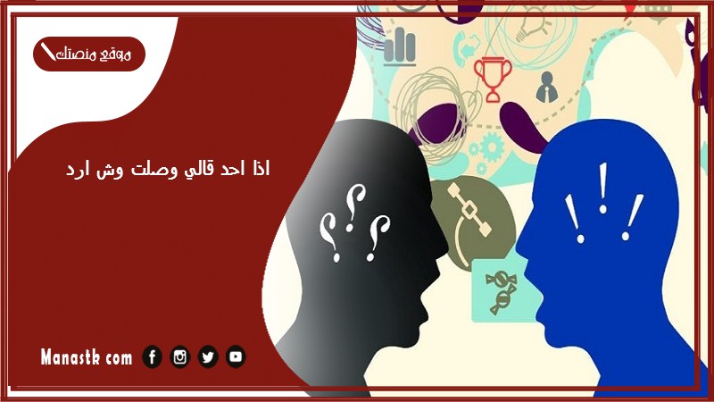 اذا احد قالي وصلت وش ارد