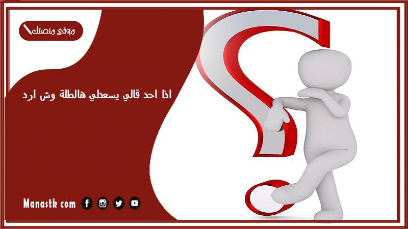 اذا احد قالي يسعدلي هالطلة وش ارد؟ الرد على كلمة يسعدلي هالطلة