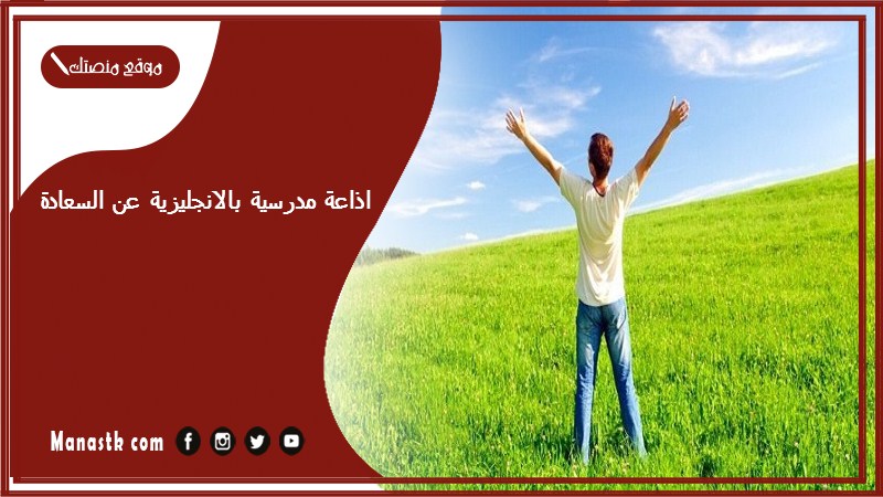 اذاعة مدرسية بالانجليزية عن السعادة جاهزة للطباعة pdf