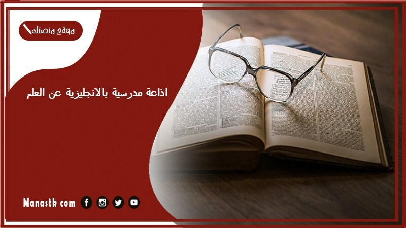 اذاعة مدرسية بالانجليزية عن العلم جاهزة للطباعة pdf